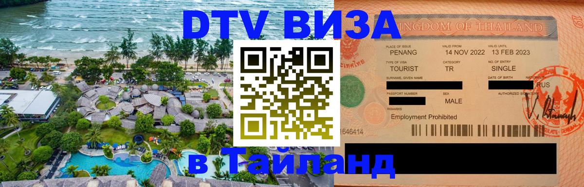 Купить DTV визу в Таиланд 
