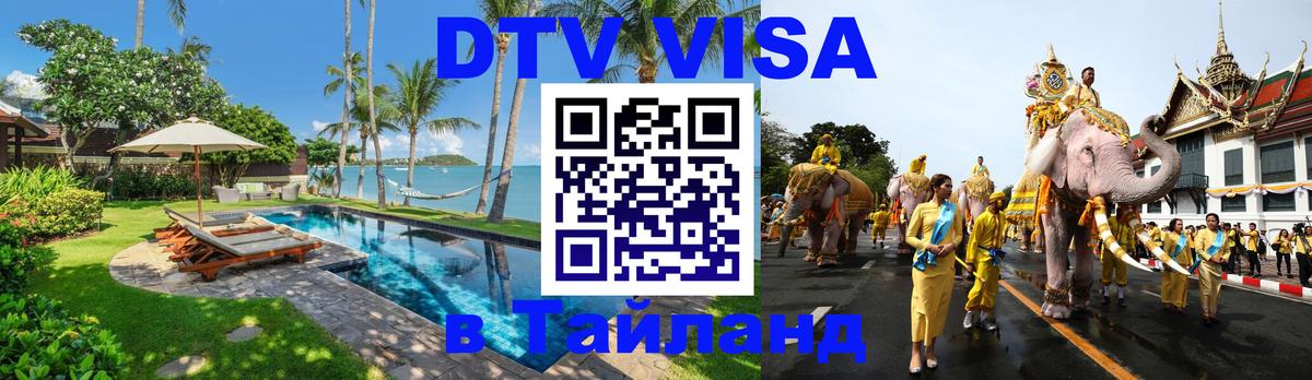 Виза ДТВ на 5 лет в Тайланд 